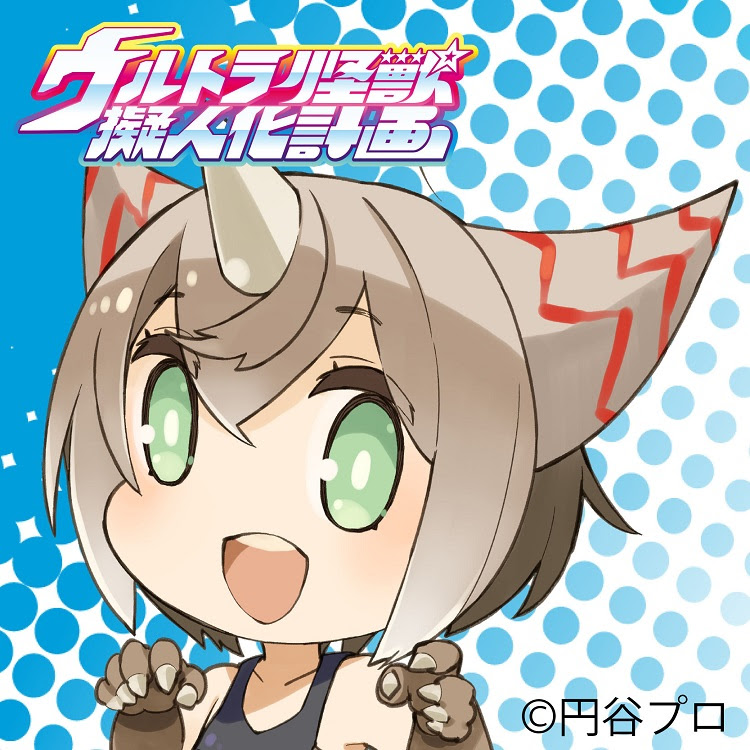 Twitterアイコンプレゼント 16 000フォロワー突破記念 チビ可愛い怪獣娘達のイラスト 第2弾 ウルトラ怪獣擬人化計画