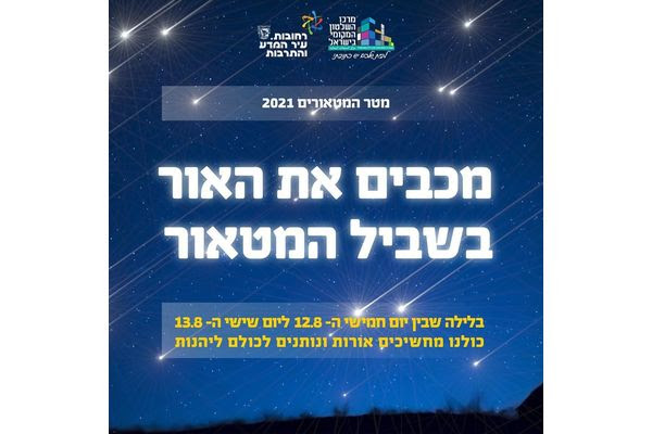 עיריית רחובות מזמינה את התושבים לבצע כיבוי אורות בלילה ...