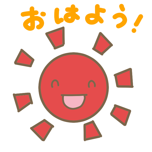 おひさまの おはよう のイラスト かわいいフリー素材が無料のイラストレイン