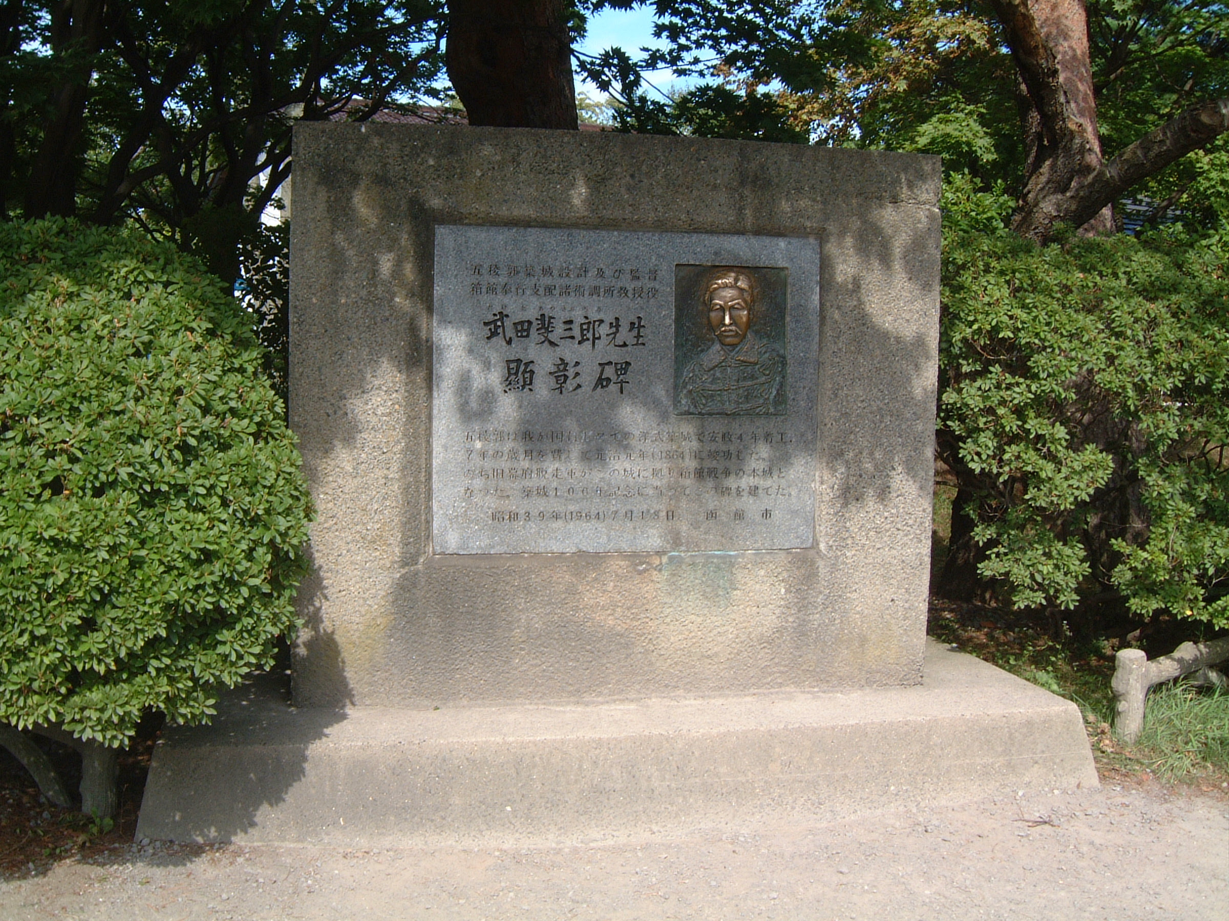 武田斐三郎先生顕彰碑
