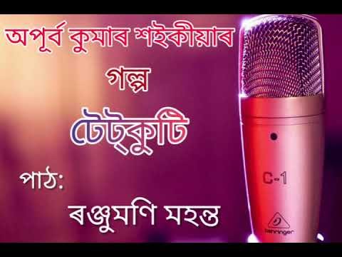                            গল্পপাঠ: টেট্‌কুটি , গল্পকাৰ: অপূৰ্ব কুমাৰ শইকীয়া 
