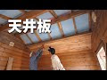 √画像をダウンロード 天井 板 貼り 方 329404-天井板 の張り方