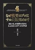 なぜ投資のプロはサルに負けるのか?― あるいは、お金持ちになれるたったひとつのクールなやり方