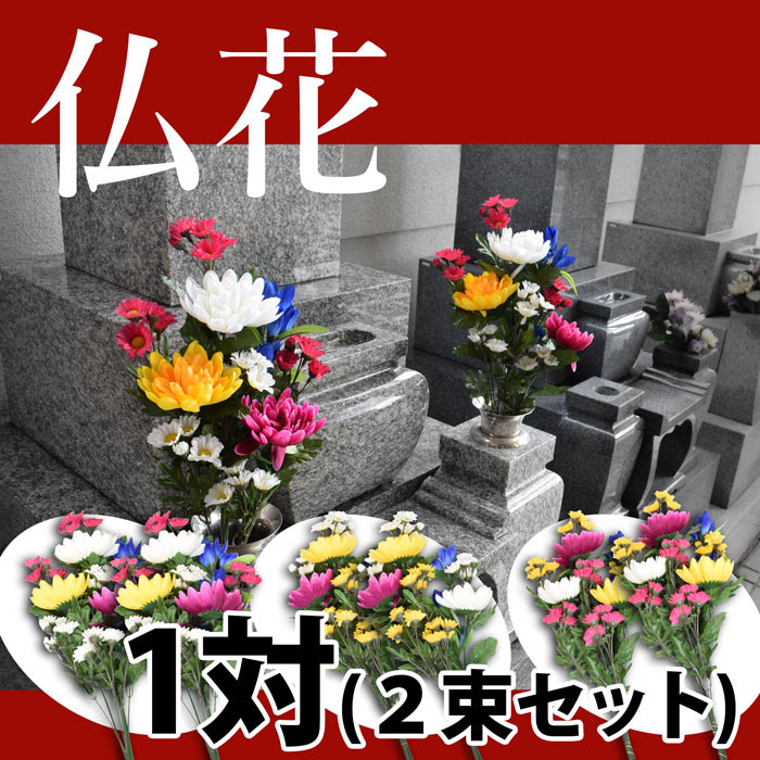 造花 お墓用 仏花1対 墓参り用品 墓石 お墓参り 供養花 3種アソート 墓参用品 仏壇 仏具の稲葉仏壇店