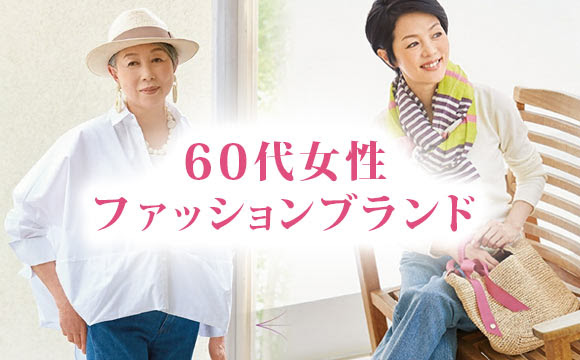 60代女性 ファッションブランド 服 レディースme