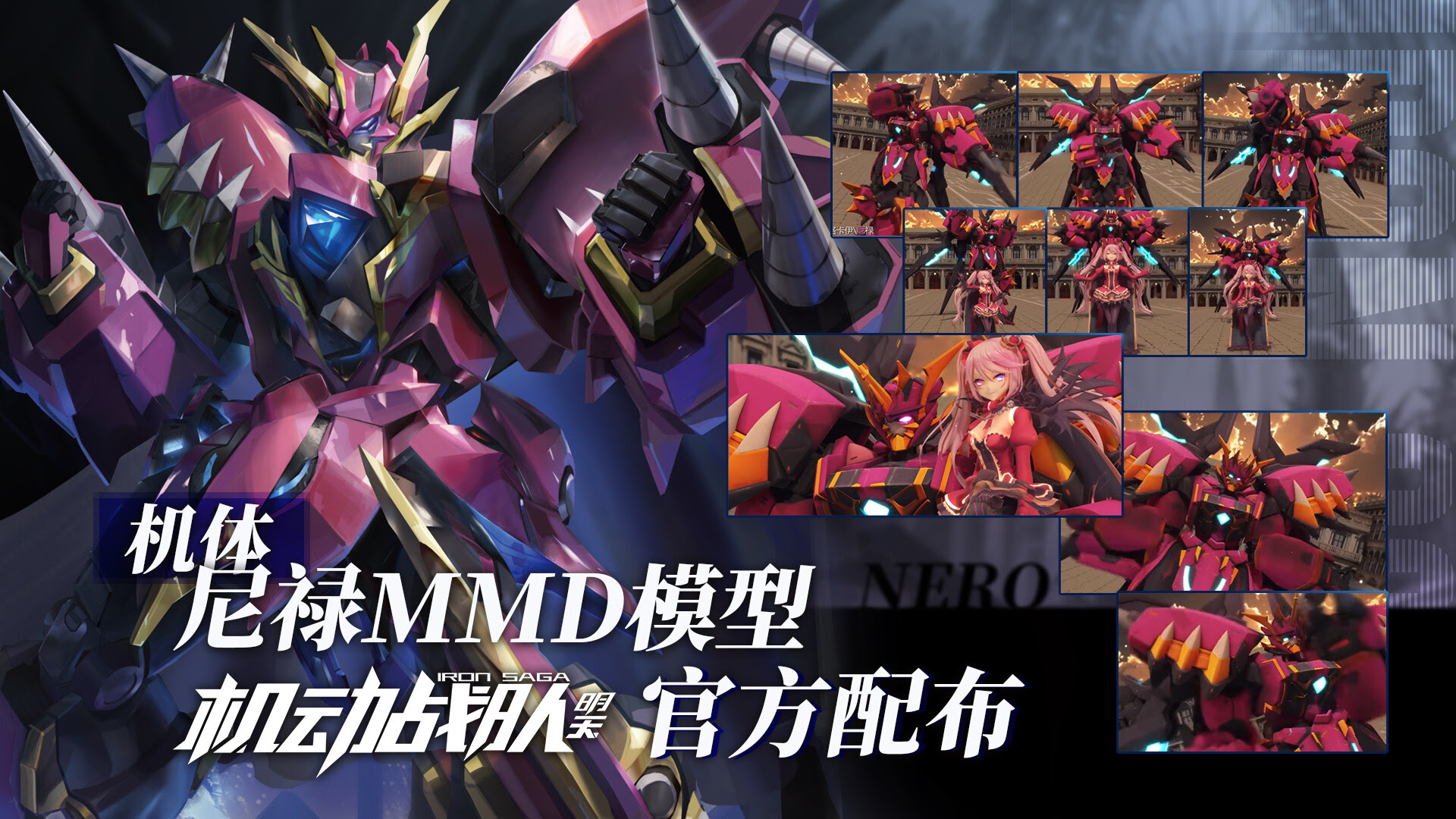 机动战队 原创机体 尼禄 官方mmd模型配布正式公开