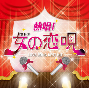 昭和の名曲から最新ヒットまで 女性アーティストによる濃密ラブソングコンピ登場 Real Sound リアルサウンド