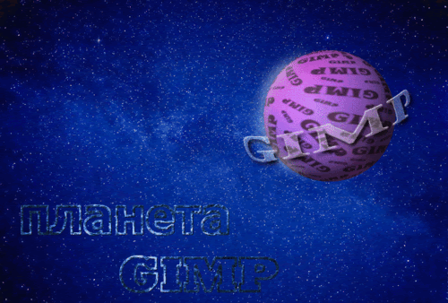 Мир GIMP.