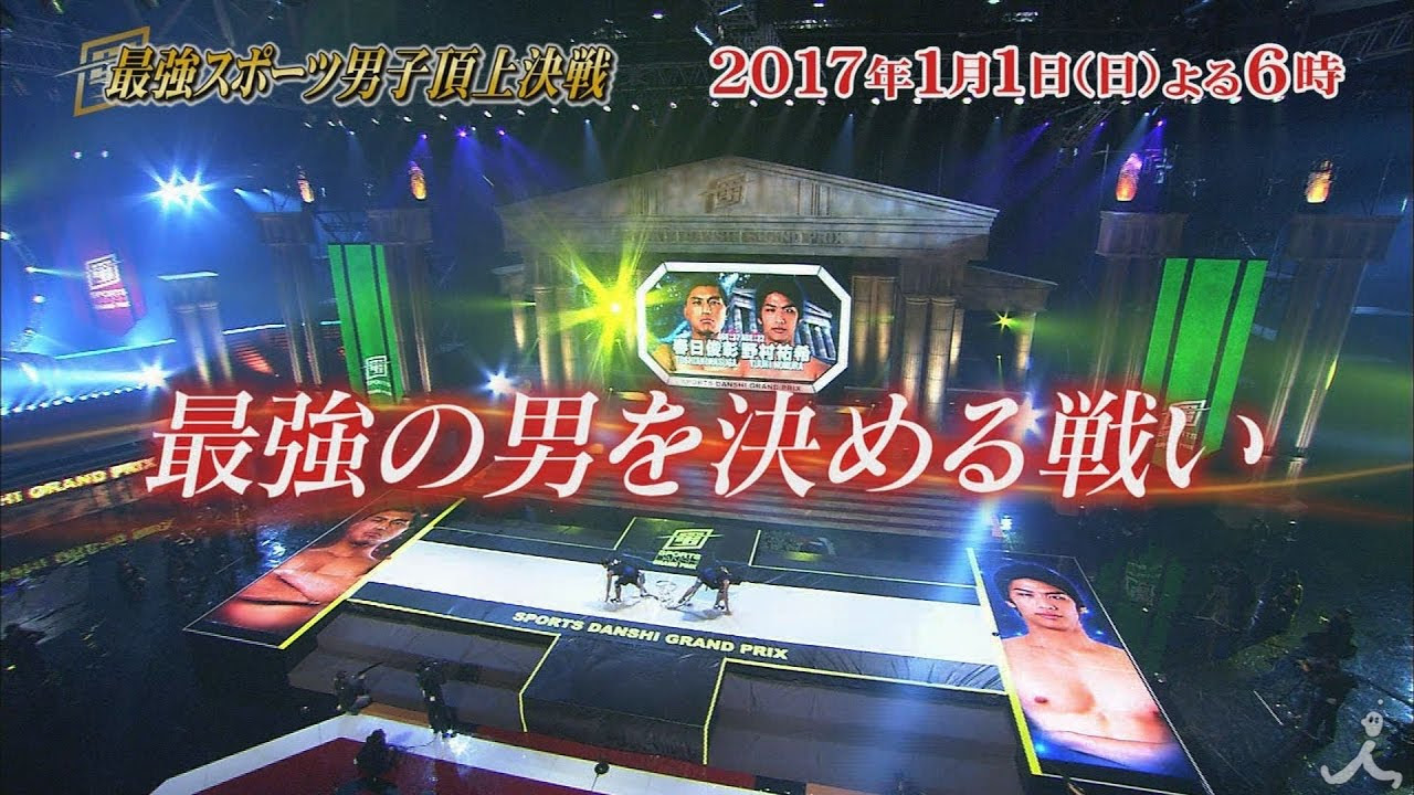 究極の男は誰だ 最強スポーツ男子元日頂上決戦 Bj4tv