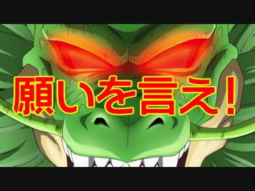 シェンロンが何でも願いを叶えてくれるそうです ニコニコ動画