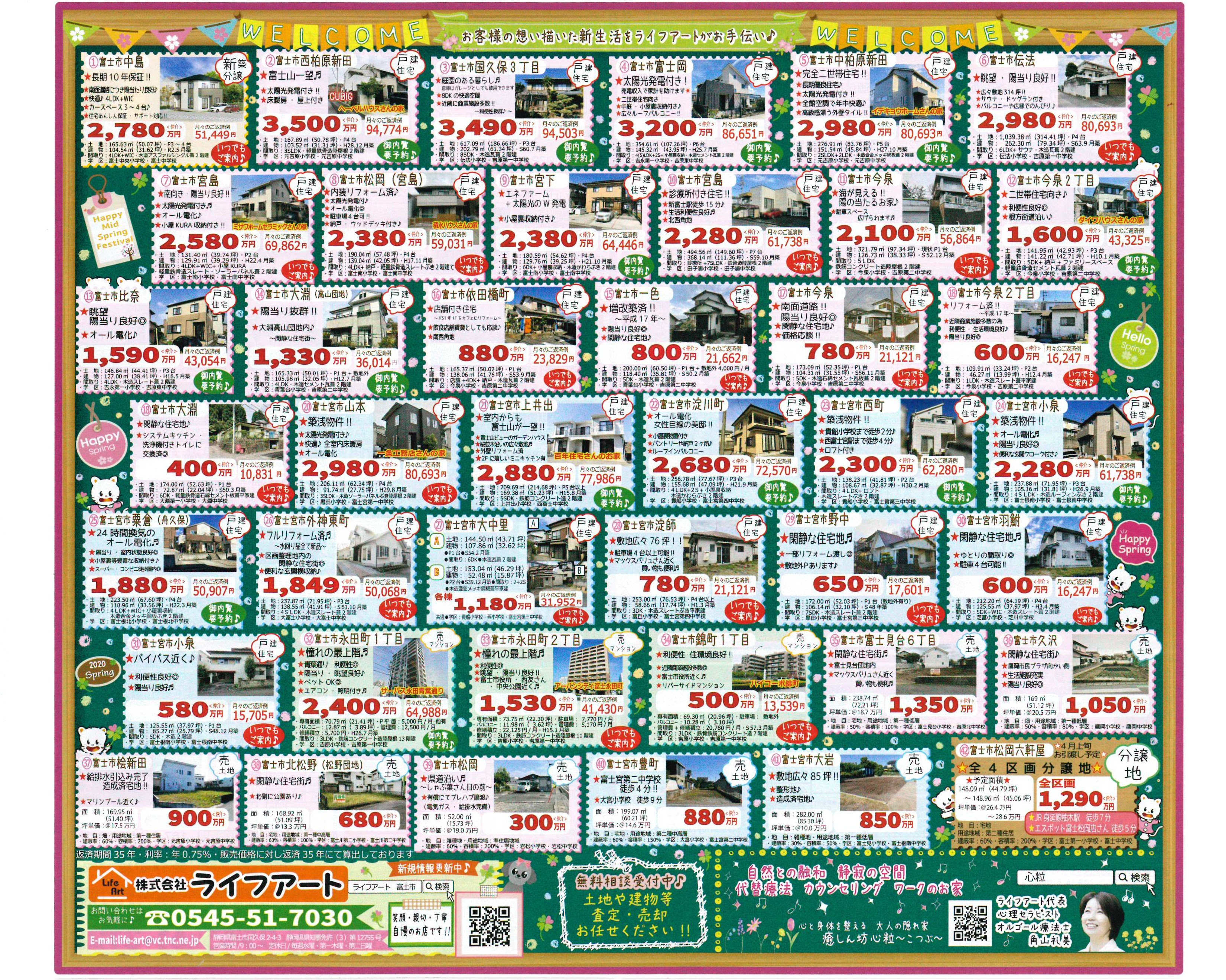 ライフアート不動産情報 富士市 富士宮市の不動産 住宅 土地 任売 賃貸は株式会社ライフアートへ