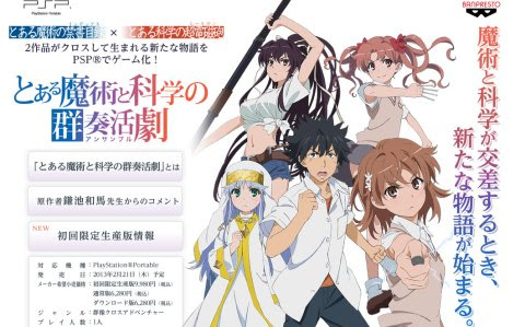 Psp とある魔術と科学の群奏活劇 アンサンブル 2月21日発売 限定版にはちびきゅんキャラ4体 ステージセット付属 春が大好きっ
