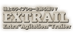 Dream 14 Extrail 極上のライブショーを飾る煽りｖ