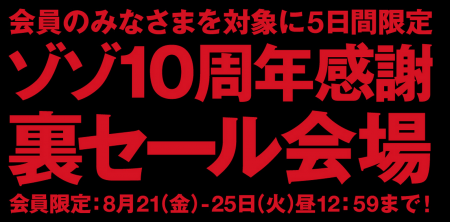 Zozotown ゾゾ10周年感謝裏セール でほぼ全品50 Off以上の大セール お得生活大辞典