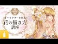 √100以上 花 イラスト 描き 方 簡単 179143-花 イラスト 描き方 簡単
