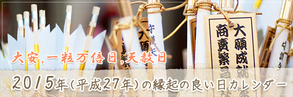 15年 平成27年の縁起のいい日のカレンダー チルの工房 无域屋
