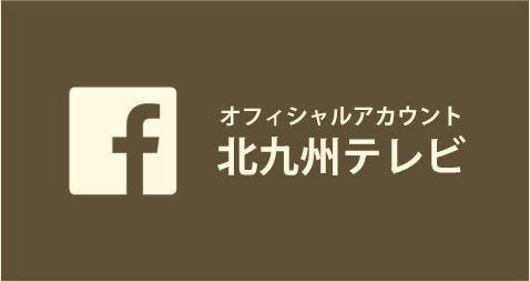 北九州テレビ