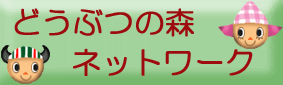 どうぶつの森ネットワーク