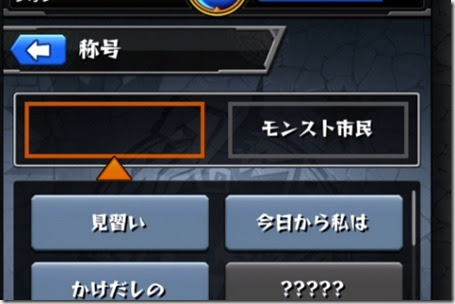 モンストの称号を消したい 解除出来ないときの対処方法 今さら聞けないモンスト攻略列伝