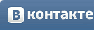   ВКонтакте