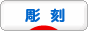 にほんブログ村 美術ブログ 彫刻へ