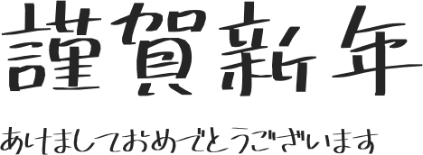 年賀状に使える おすすめフォントまとめ Futopi