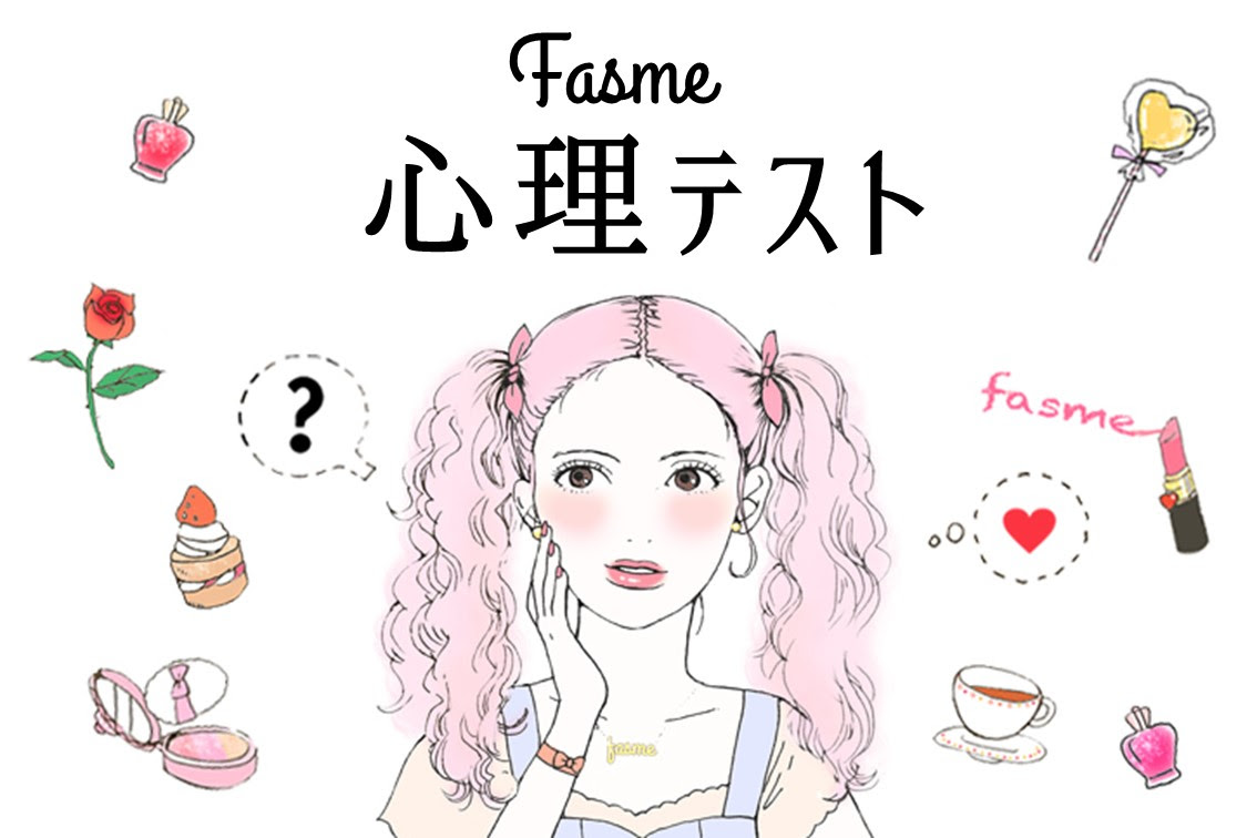Fasme心理テスト 好きな人のあなたへの本音は