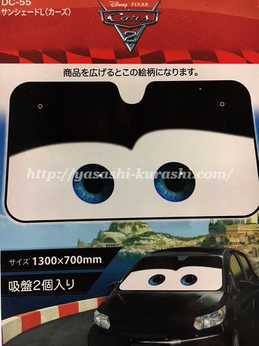 我が家にカーズがやってきた Napolex カーズサンシェード やさしくらし Com