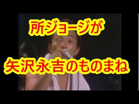 ものまね 所ジョージが 矢沢 永吉 動画でひと休み
