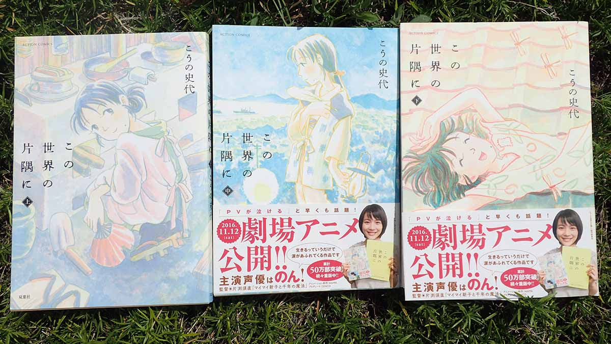 この世界の片隅に 原作とアニメ映画と3つの才能の融合 そして16年の奇跡 ハンター日記