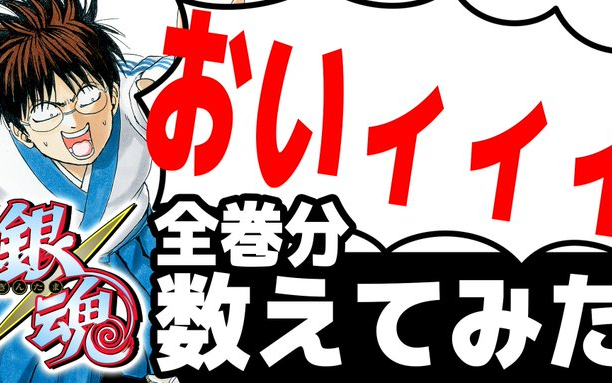 銀魂官方 全77卷一共多少 喂 来数到底吧 哔哩哔哩 つロ干杯 Bilibili