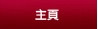 主頁