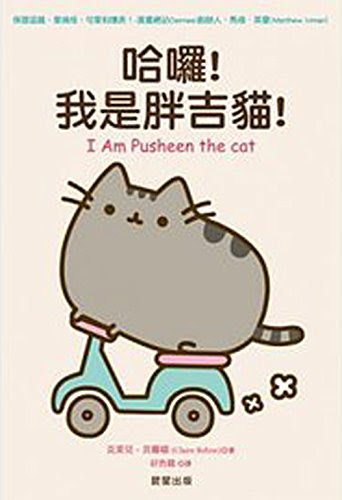 I Am Pusheen the Cat (Chinese Edition)By Claire Belton