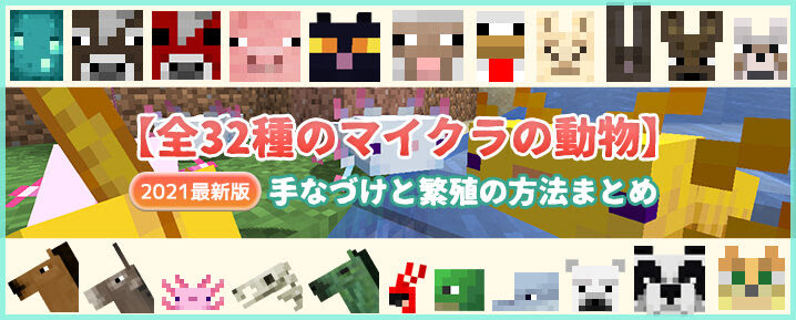 21最新版 全32種のマイクラの動物 手なづけと繁殖の方法まとめ マイクラモール