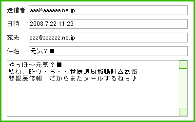 機種依存文字や絵文字 半角カナはng インターネット初心者の館 ネットマナー ネチケット ガイド トラブル対処法