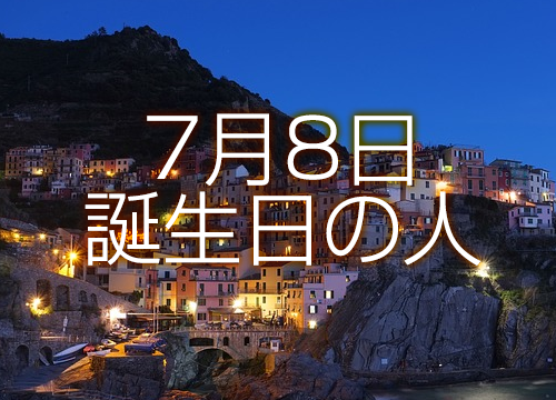 7月26日誕生日生まれの人の運命は 365日トレンディ