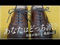 [最も欲しかった] 革靴 靴紐 324878-革靴 靴紐 結び方 最後