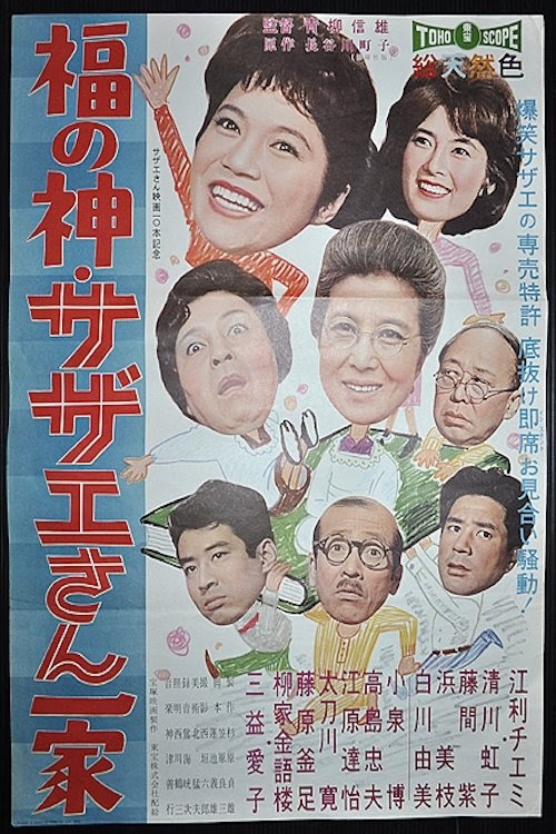 فيلم 福の神サザエさん一家 1961 مترجم | مشاهدة فيلم تينيت ايجي بيست