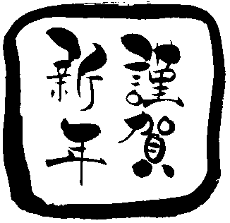 年賀状素材 謹賀新年 無料ダウンロード