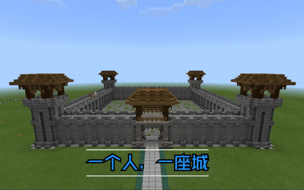 Xing 我的世界 一个人 一城墙 哔哩哔哩 つロ干杯 Bilibili