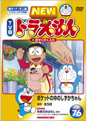 New Tv版 ドラえもんvol 76 ポケットの中のしずかちゃん ほか全5話 Toho Amusement Park