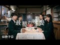 ドラマ 最後 の 晩餐 287659-ドラマ 最後の晩餐