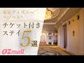 [10000ダウンロード済み√] ディズニー ホテル チケット付き カップル 399120-ディズニー ホテル チケット付き カップル