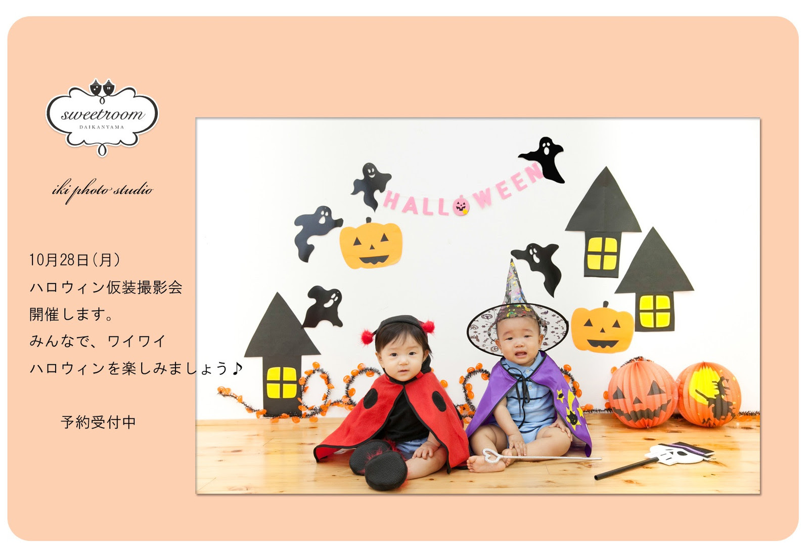 満席キャンセル待ち 10月28日開催 スイートルーム代官山ハロウィン仮装撮影会 小さなお子様連れのママの居場所 親子サロン スイートルーム代官山 のブログ