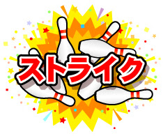 ボウリングのショートフックの投げ方
