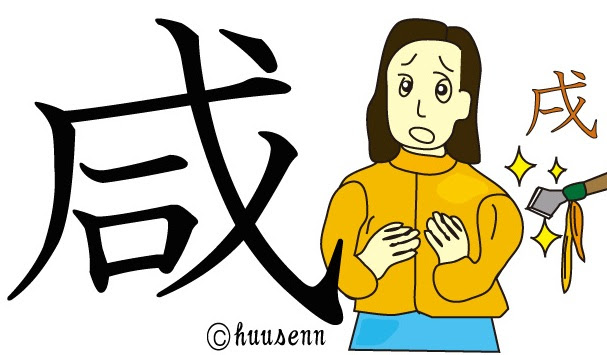 漢字の覚え方 咸 風船あられの漢字ブログ