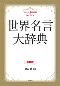 世界名言大辞典 新装版 明治書院