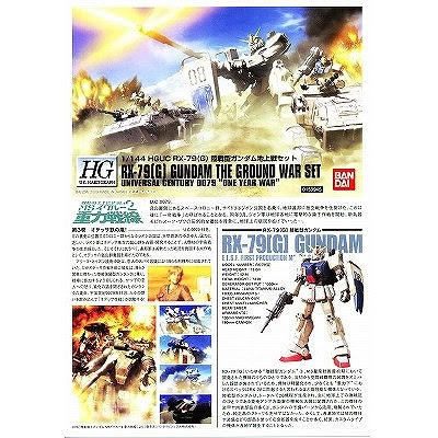 Hguc 1 144スケール 陸戦型ガンダム 地上戦セット