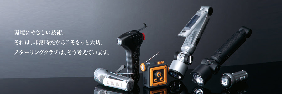 スターリングクラブ スターリングクラブ