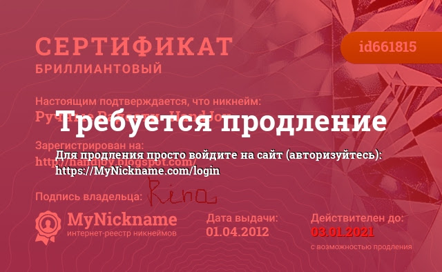 Сертификат на никнейм Ручные Радости -HandJoy, зарегистрирован на http://handjoy.blogspot.com/
